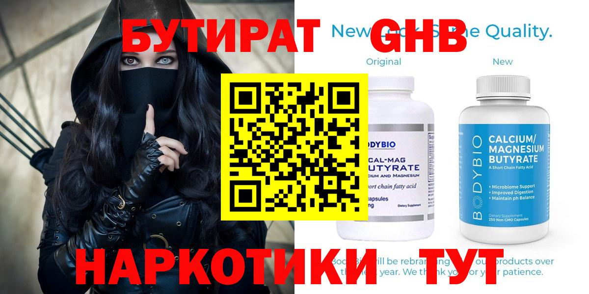 БУТИРАТ Butirat Ноябрьск