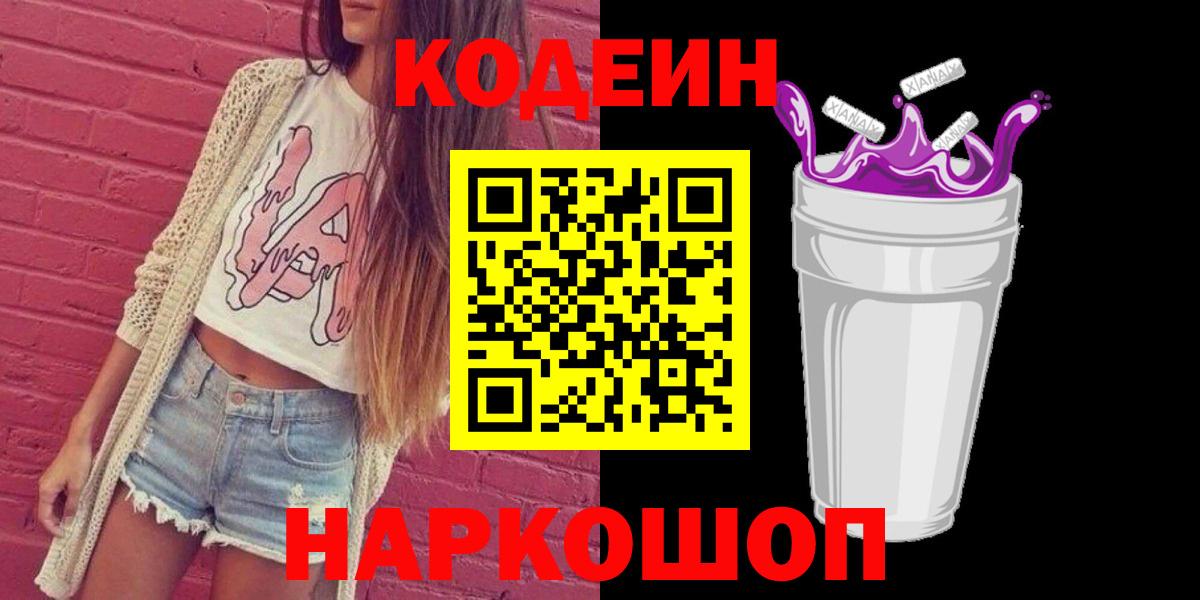 Codein напиток Lean (лин) Ноябрьск